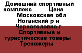 Домашний спортивный комплекс LECO › Цена ­ 2 500 - Московская обл., Ногинский р-н, Черноголовка г. Спортивные и туристические товары » Тренажеры   